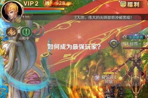 如何成為最強(qiáng)玩家？
