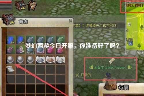 夢(mèng)幻西游今日開服，你準(zhǔn)備好了嗎？