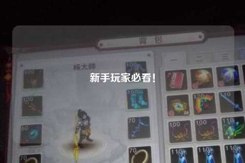 新手玩家必看！