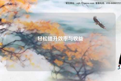 輕松提升效率與收益