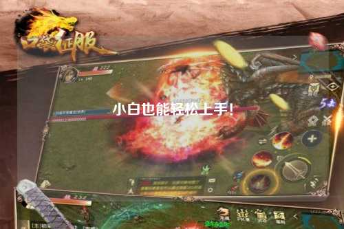 小白也能輕松上手！