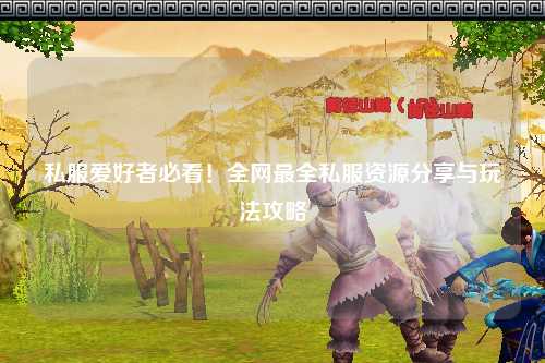 私服愛(ài)好者必看！全網(wǎng)最全私服資源分享與玩法攻略