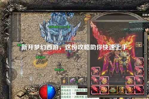 新開夢幻西游，這份攻略助你快速上手