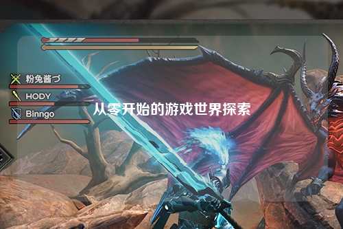 從零開(kāi)始的游戲世界探索