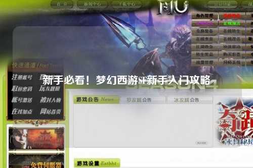 新手必看！夢幻西游SF新手入門攻略