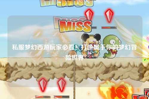 私服夢幻西游玩家必看！打造屬于你的夢幻冒險(xiǎn)世界