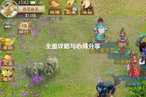 全面攻略與心得分享