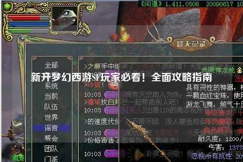 新開(kāi)夢(mèng)幻西游SF玩家必看！全面攻略指南