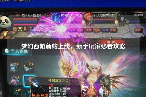 夢(mèng)幻西游新站上線，新手玩家必看攻略