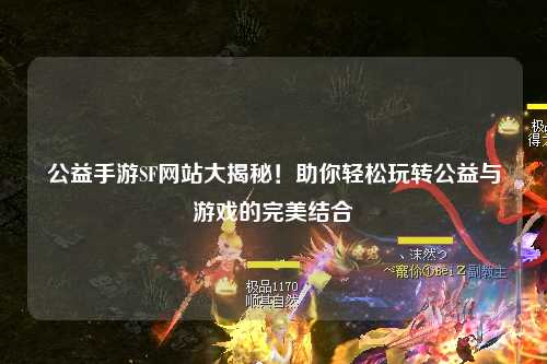 公益手游SF網(wǎng)站大揭秘！助你輕松玩轉(zhuǎn)公益與游戲的完美結(jié)合