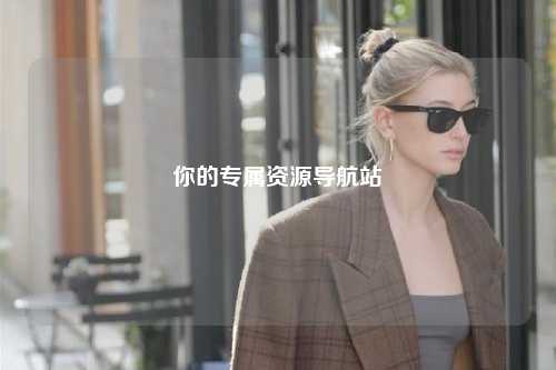 你的專屬資源導(dǎo)航站