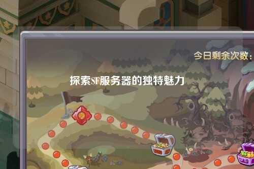 探索SF服務(wù)器的獨(dú)特魅力