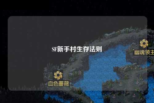 SF新手村生存法則