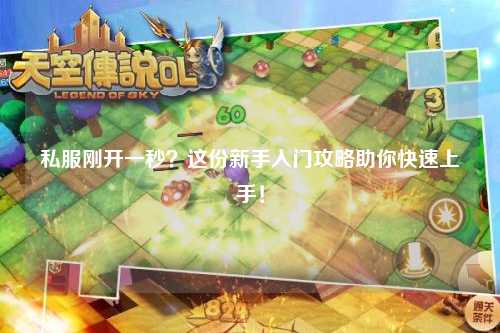 私服剛開一秒？這份新手入門攻略助你快速上手！