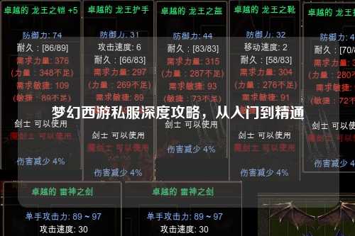 夢幻西游私服深度攻略，從入門到精通