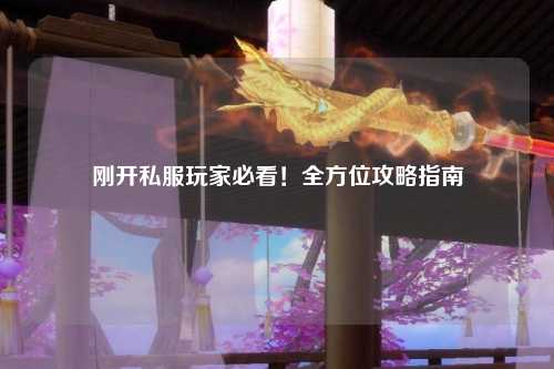 剛開私服玩家必看！全方位攻略指南