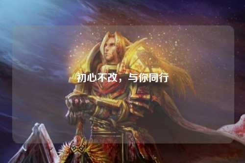 初心不改，與你同行