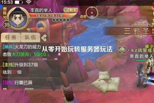 從零開始玩轉(zhuǎn)服務器玩法