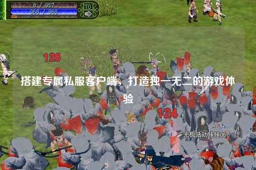 搭建專屬私服客戶端，打造獨(dú)一無(wú)二的游戲體驗(yàn)