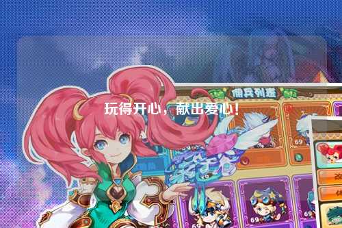 玩得開心，獻(xiàn)出愛心！
