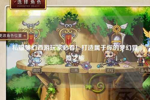 私服夢(mèng)幻西游玩家必看！打造屬于你的夢(mèng)幻冒險(xiǎn)之旅
