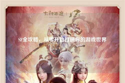 SF全攻略，從零開始打造你的游戲世界