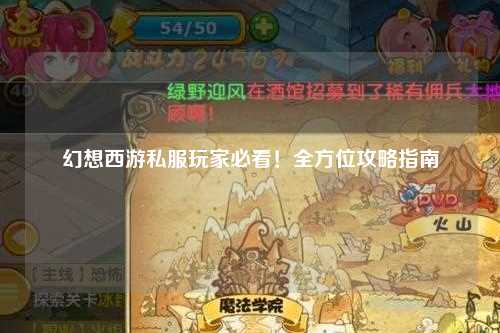 幻想西游私服玩家必看！全方位攻略指南