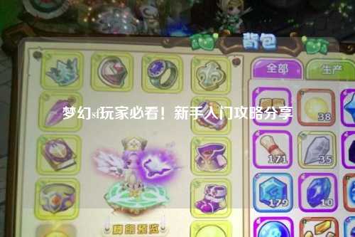 夢(mèng)幻sf玩家必看！新手入門攻略分享