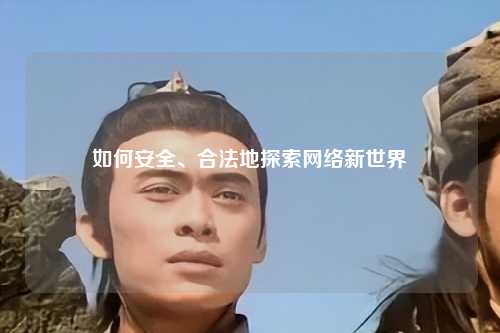 如何安全、合法地探索網(wǎng)絡(luò)新世界