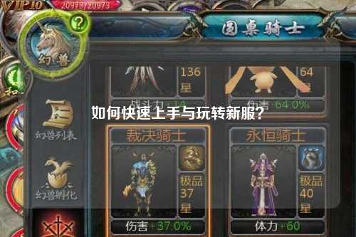 如何快速上手與玩轉(zhuǎn)新服？