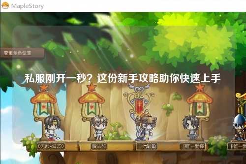 私服剛開一秒？這份新手攻略助你快速上手