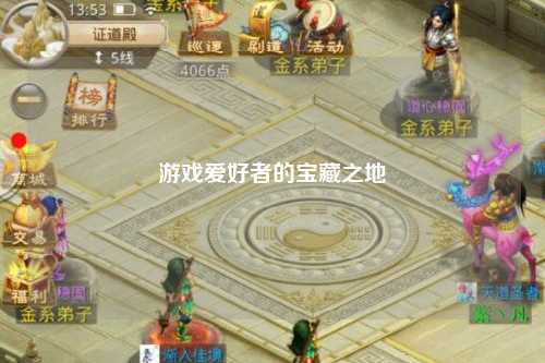 游戲愛(ài)好者的寶藏之地