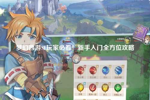 夢幻西游SF玩家必看！新手入門全方位攻略