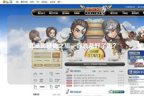 沉浸式修仙之旅，你準備好了嗎？