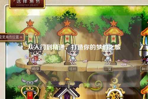 從入門到精通，打造你的夢幻之旅