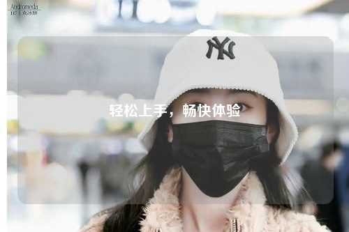 輕松上手，暢快體驗