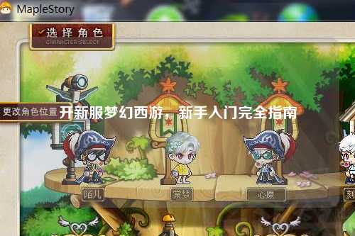 開新服夢幻西游，新手入門完全指南