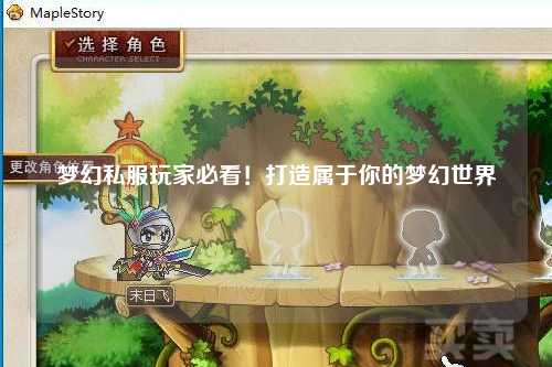 夢幻私服玩家必看！打造屬于你的夢幻世界