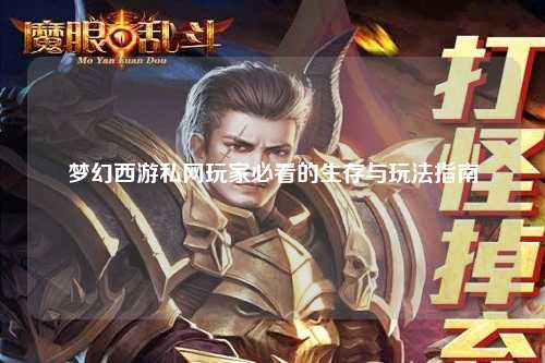 夢幻西游私網(wǎng)玩家必看的生存與玩法指南