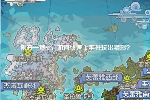 剛開一秒SF，如何快速上手并玩出精彩？