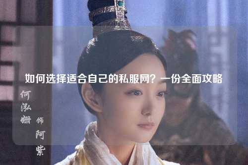 如何選擇適合自己的私服網(wǎng)？一份全面攻略