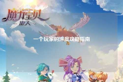 一個(gè)玩家的深度攻略指南