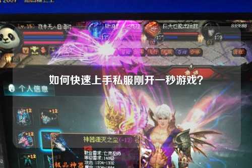 如何快速上手私服剛開(kāi)一秒游戲？