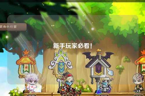 新手玩家必看！