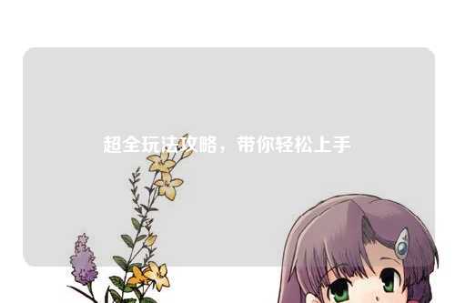 超全玩法攻略，帶你輕松上手