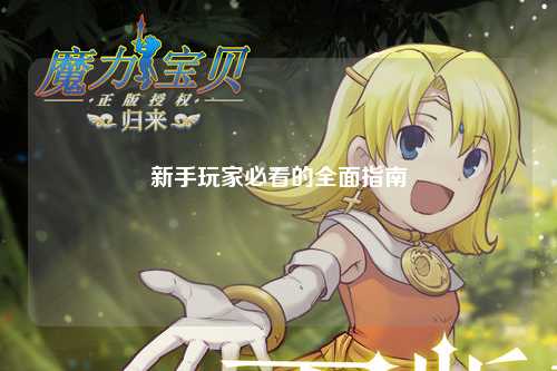 新手玩家必看的全面指南