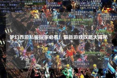 夢幻西游私服玩家必看！最新游戲攻略大揭秘