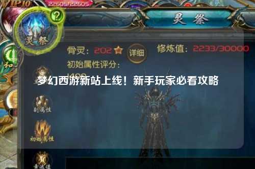 夢幻西游新站上線！新手玩家必看攻略