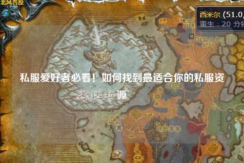私服愛好者必看！如何找到最適合你的私服資源