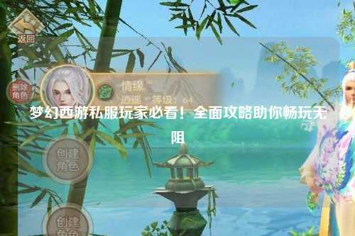 夢幻西游私服玩家必看！全面攻略助你暢玩無阻